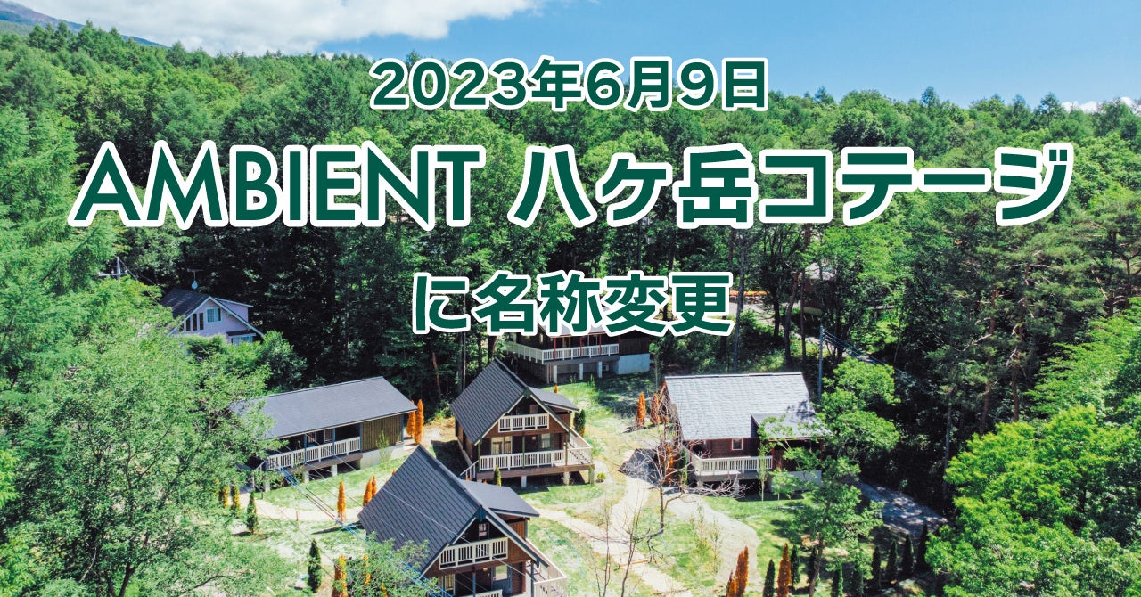 【セラヴィリゾート泉郷】2023年6月9日 AMBIENT 八ヶ岳コテージに名称変更