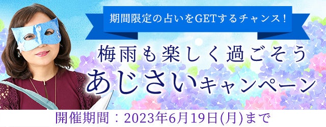 水晶玉子の鑑定で梅雨の運気を上げよう。本人監修「エレメンタル占星術」にて『あじさいキャンペーン』を実施中