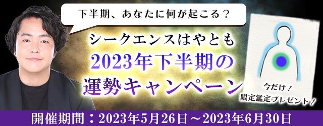 2023年下半期の運勢を占ってシークエンスはやともの限定鑑定をGETしよう！公式サイトにて「2023年下半期の運勢キャンペーン」を開催中