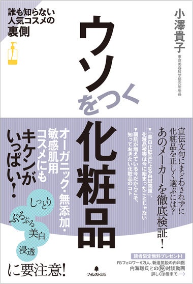 「ウソをつく化粧品」著者：小澤貴子　出版：フォレスト出版