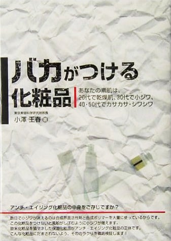 「バカがつける化粧品」著者：小澤王春　出版：メタモル出版