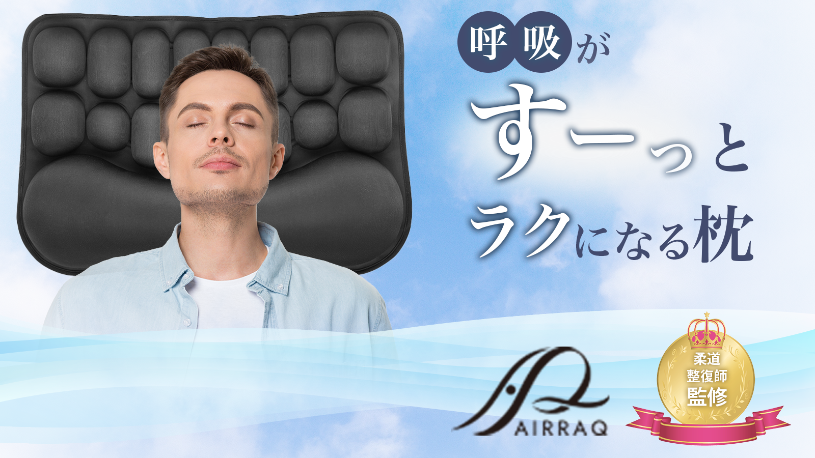 【気道確保まくら】すーっと呼吸が楽になる。空気を使った特殊構造のAIRRAQ PILLOW（エアラクピロー）Makuakeにて先行予約販売開始！