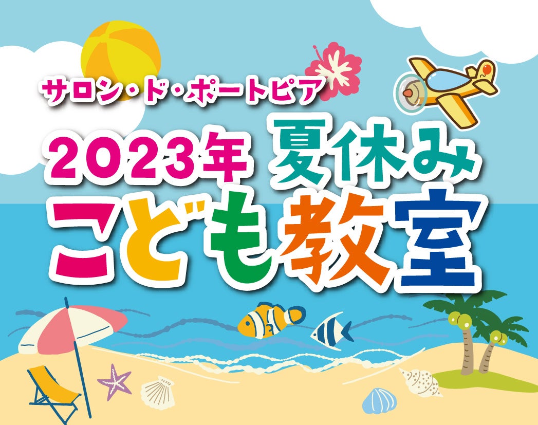 【神戸ポートピアホテル】こどもたちの可能性が広がる特別な体験を「夏休みこども教室」開講！