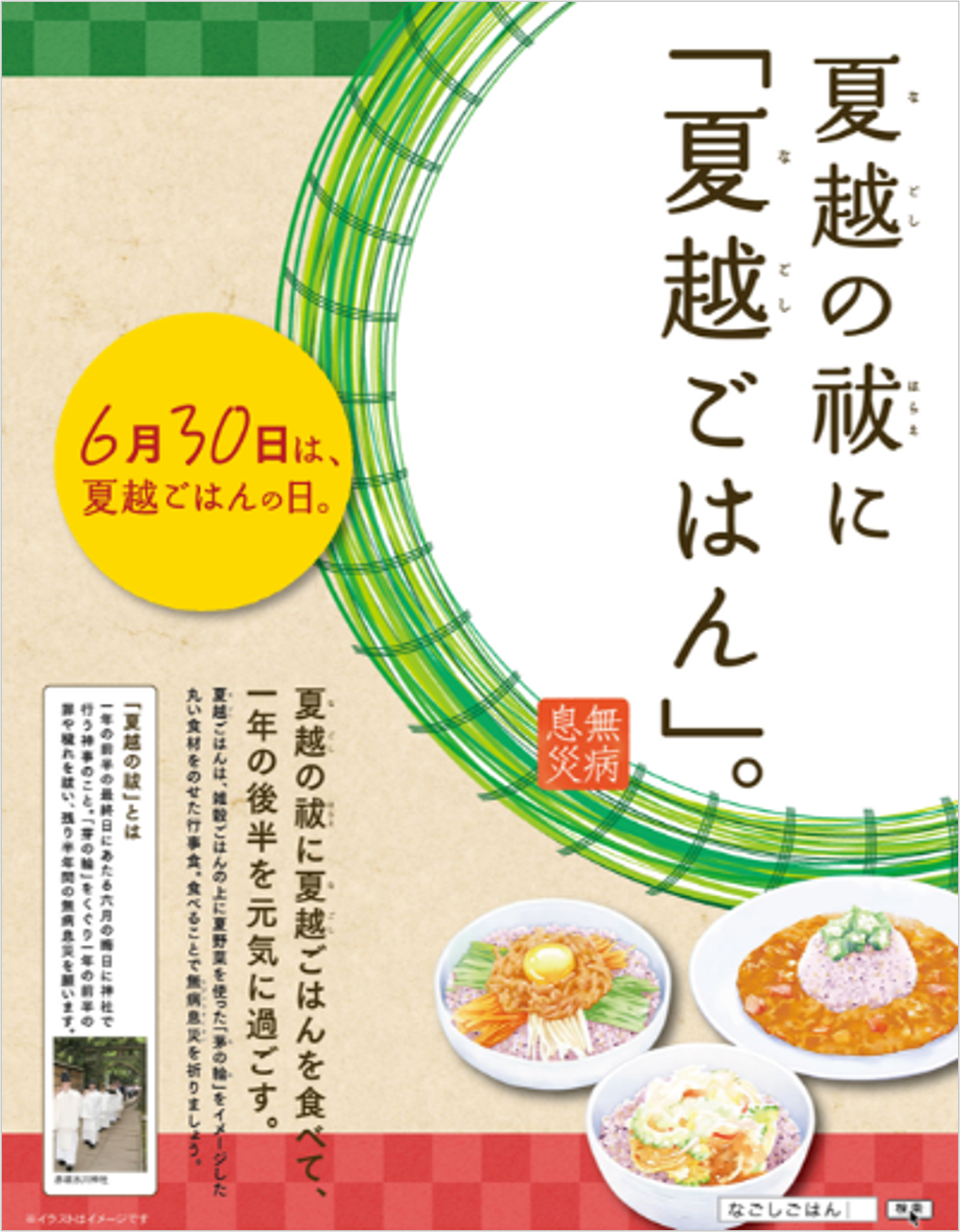 今年も夏越の祓（なごしのはらえ）に「夏越ごはん」を提供します