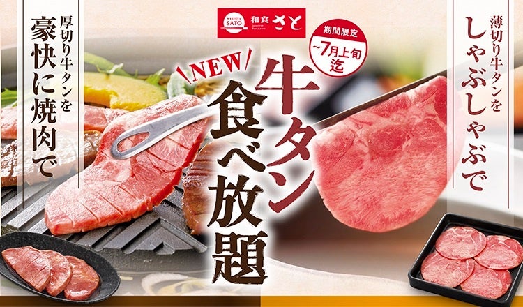 和食さと 期間限定!! 『牛タン食べ放題コース』が新登場!!