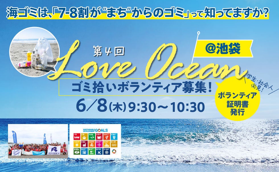 6/8『世界海洋デー』に、海のために海のない大都会・池袋のゴミ拾う「街からLOVE OCEAN大作戦」参加者募集！池袋で開業74年目【リビエラ東京】やNPOが開催。ボランティア証明書も発行