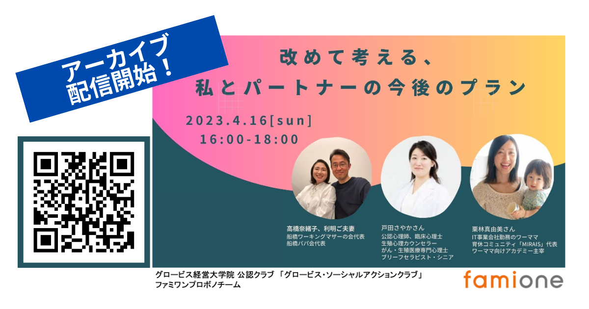 好評いただいた「改めて考える、私とパートナーの今後のプラン」がテーマのオンラインイベントのアーカイブ配信開始