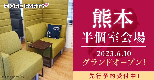 今期10拠点目！！【婚活パーティーのエクシオ・フィオーレパーティー】6月10日(土)に新たに熊本半個室会場をグランドオープン！