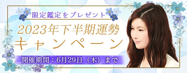 真木あかりが誕生日占いで占う、2023年下半期あなたの運勢。公式占いサイトにて「2023年下半期運勢キャンペーン」を開催中