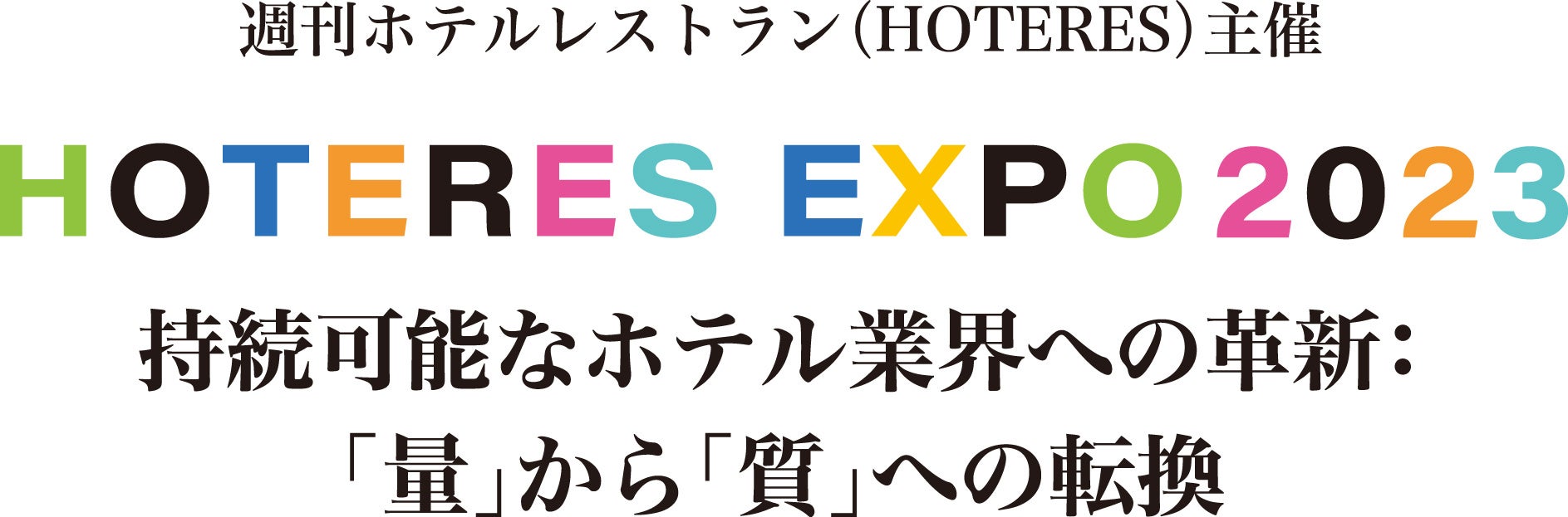 2023年6月12日（月）開催！　新時代のホテル業界のすべてがここに集まる!!　HOTERES EXPO2023