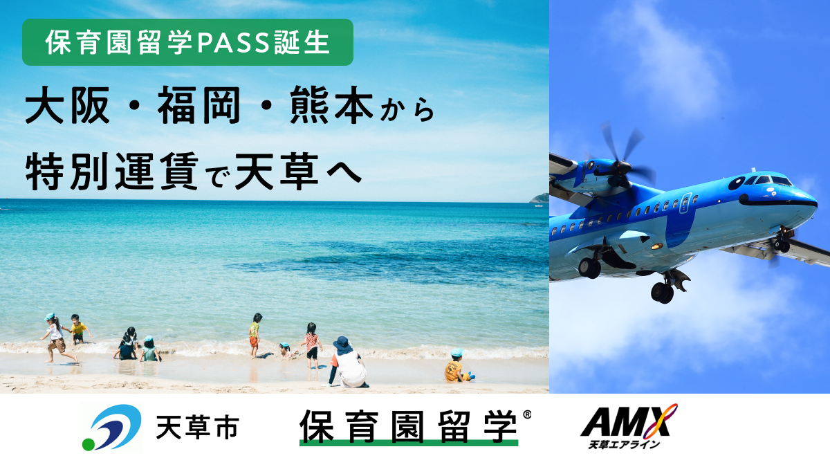 保育園留学、天草エアラインと全国初の交通サービス連携。大阪・福岡・熊本から特別運賃で天草へ行ける「保育園留学PASS」開始。