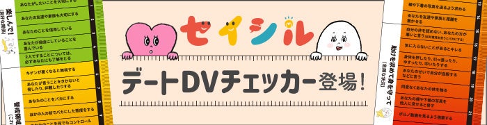 日本初！性教育先進国フランス・パリ市開発の「デートDVチェッカー」日本語版をパリ市公認で製作