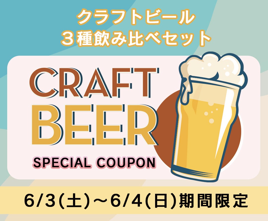 【目黒区学芸大学・自由が丘】6/3(土)～6/4(日)限定！人気のクラフトビール飲み比べセット特別クーポン券を公式ホームページにて配布中｜ニューヨークキッチンARAI碑文谷店