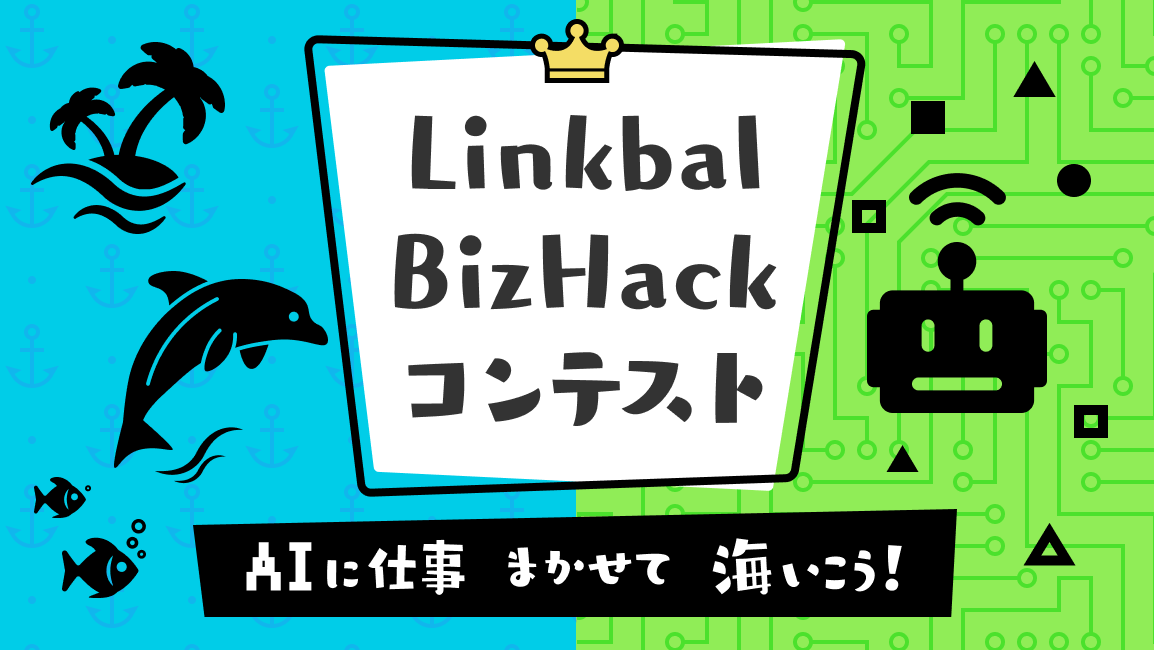 株式会社リンクバル、ChatGPT活用による生産性向上を目指し、『Linkbal BizHack コンテスト』を開催！