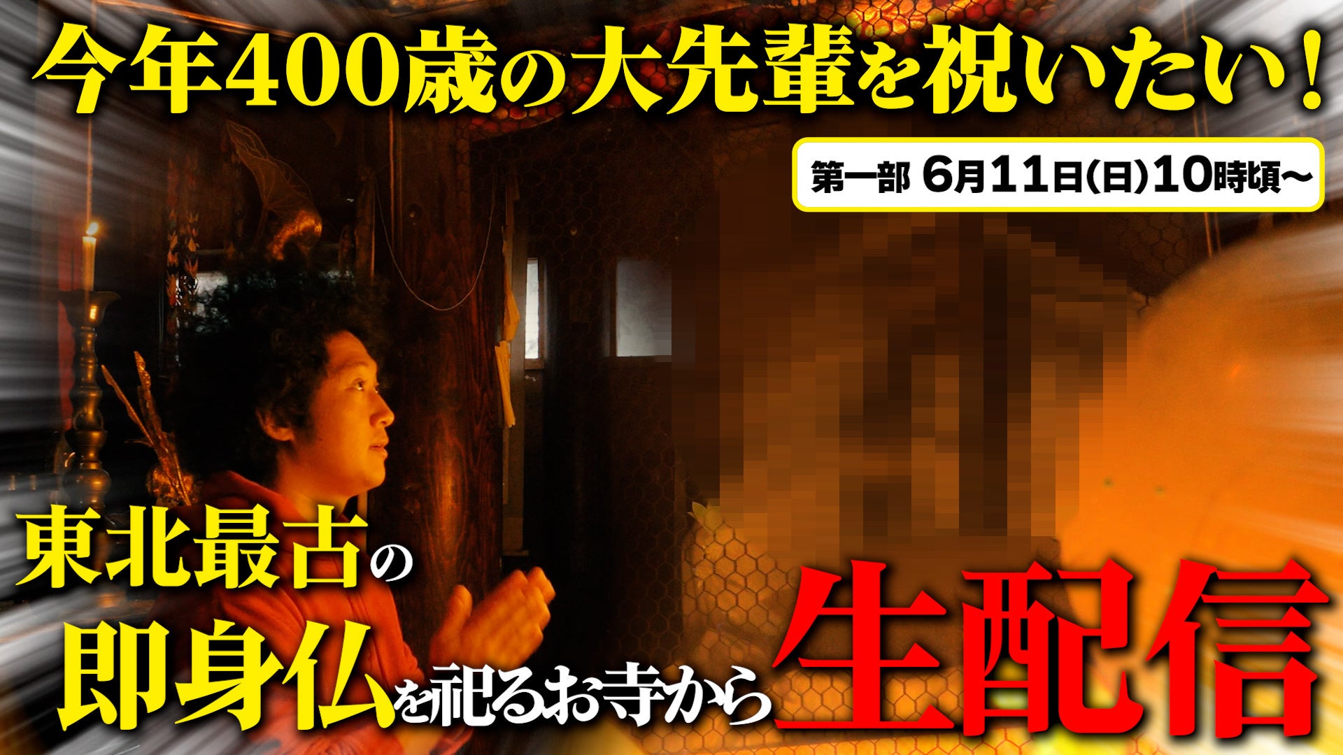 YouTube生配信 第一部「今年400歳の大先輩を祝いたい！東北最古の即身仏を祀る本明寺から生配信」