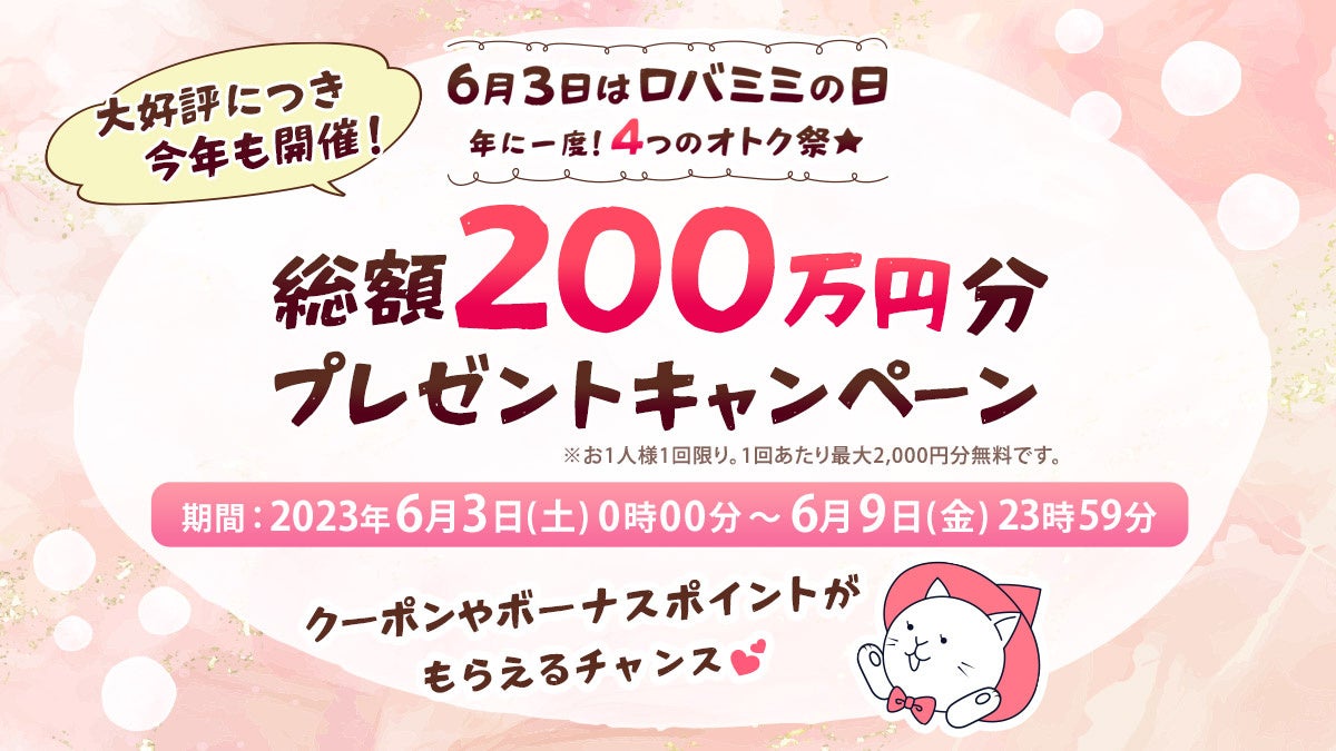 【総額200万円分プレゼント！】6月3日は年に一度のロバミミの日！お得なクーポンやボーナスポイントプレゼントを含む4大キャンペーン開催！