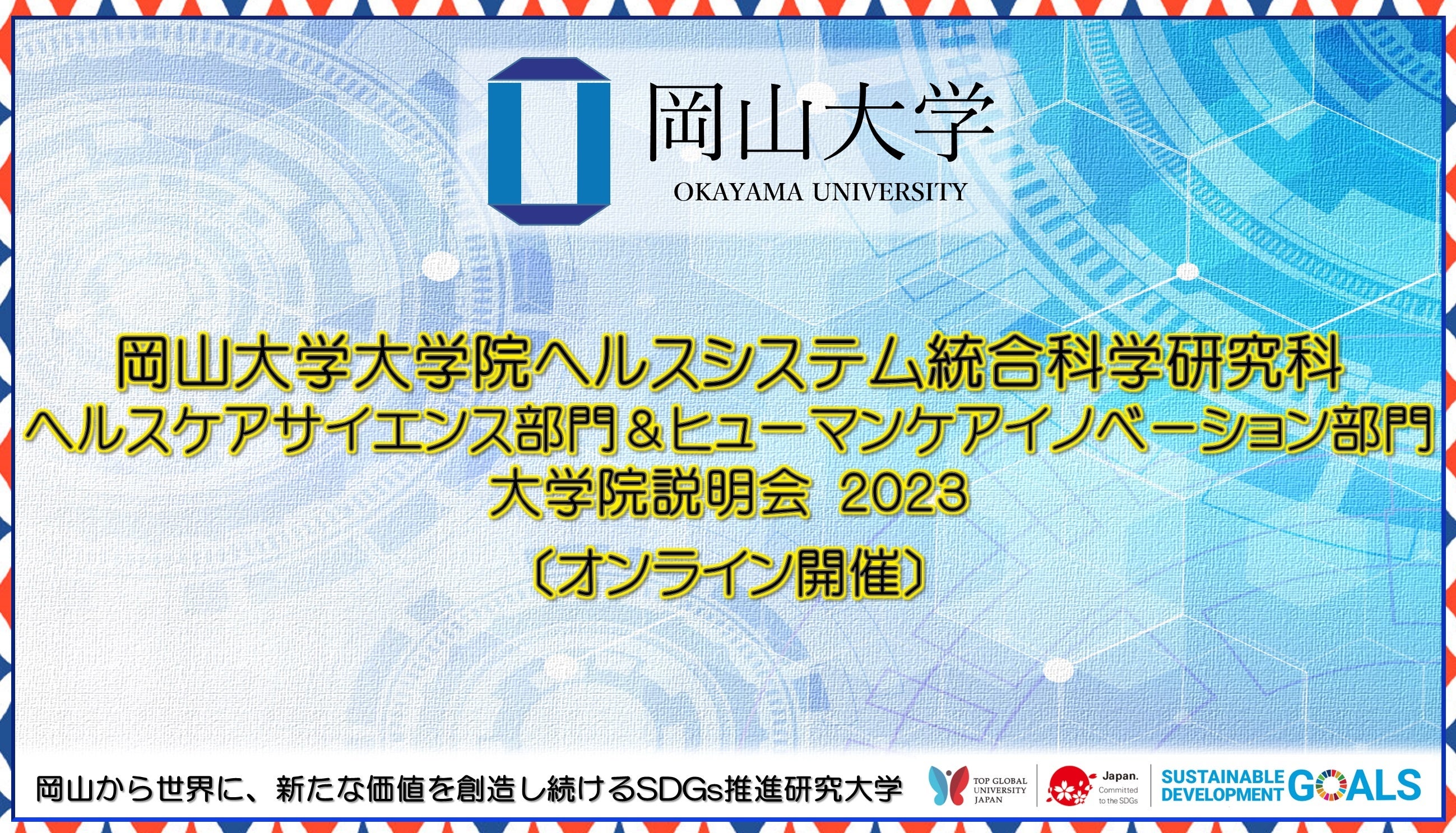 【岡山大学】大学院ヘルスシステム統合科学研究科 ヘルスケアサイエンス部門＆ヒューマンケアイノベーション部門 大学院説明会2023〔オンライン開催〕