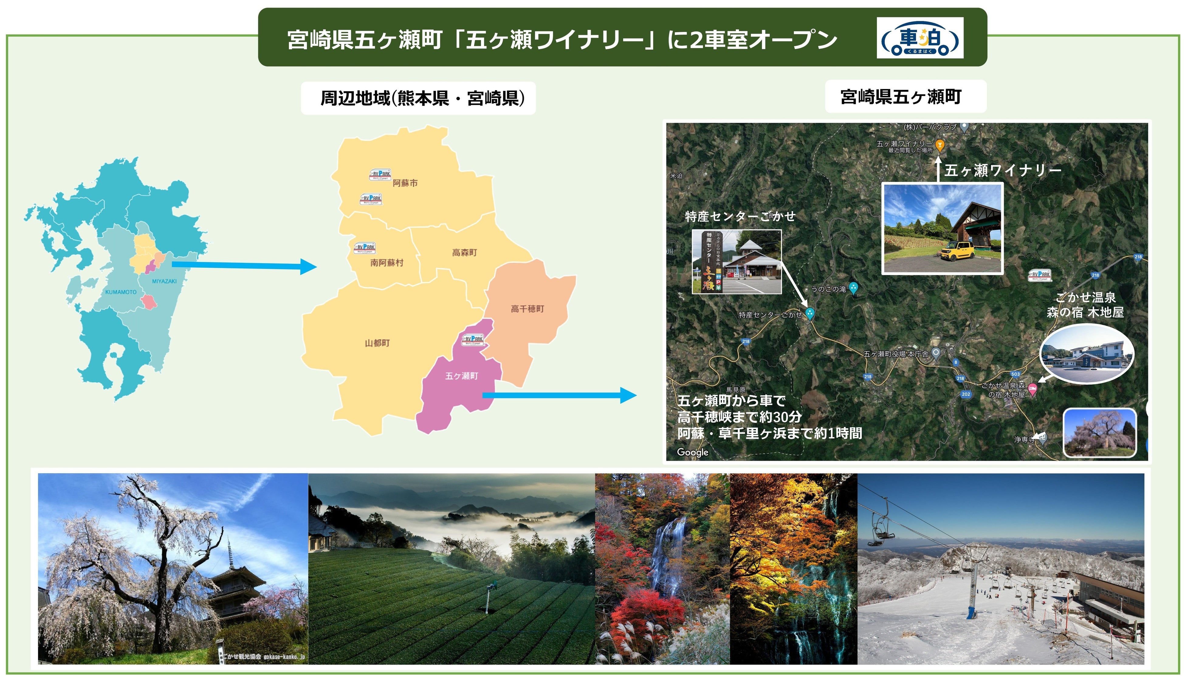 移ろいゆく宮崎の四季を体感！日本最南端のスキー場がある五ヶ瀬町に車泊（くるまはく）オープン！！