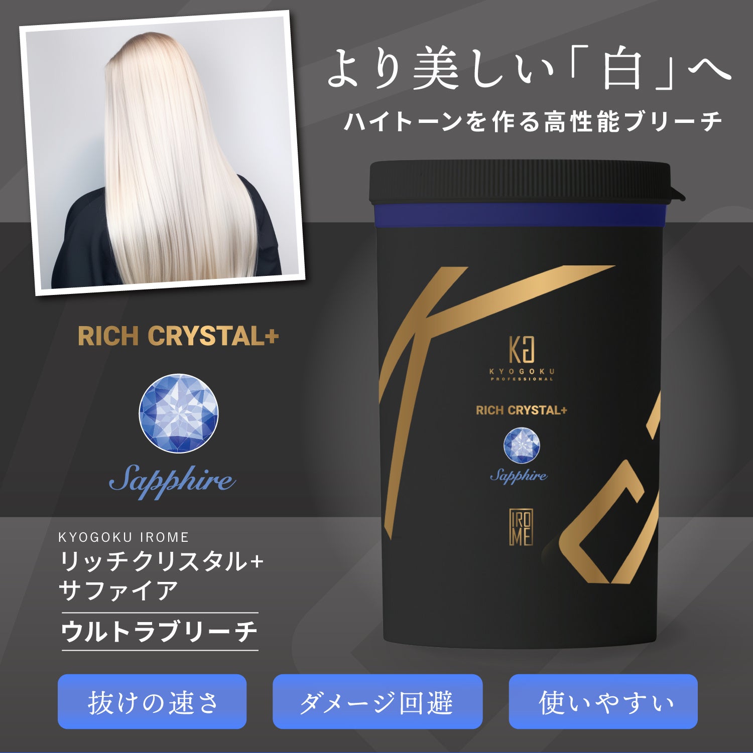 株式会社Kyogoku「KYOGOKU PROFESSIONAL」より、KYOGOKUリッチクリスタル+ サファイヤ（ウルトラブリーチ）が新発売！