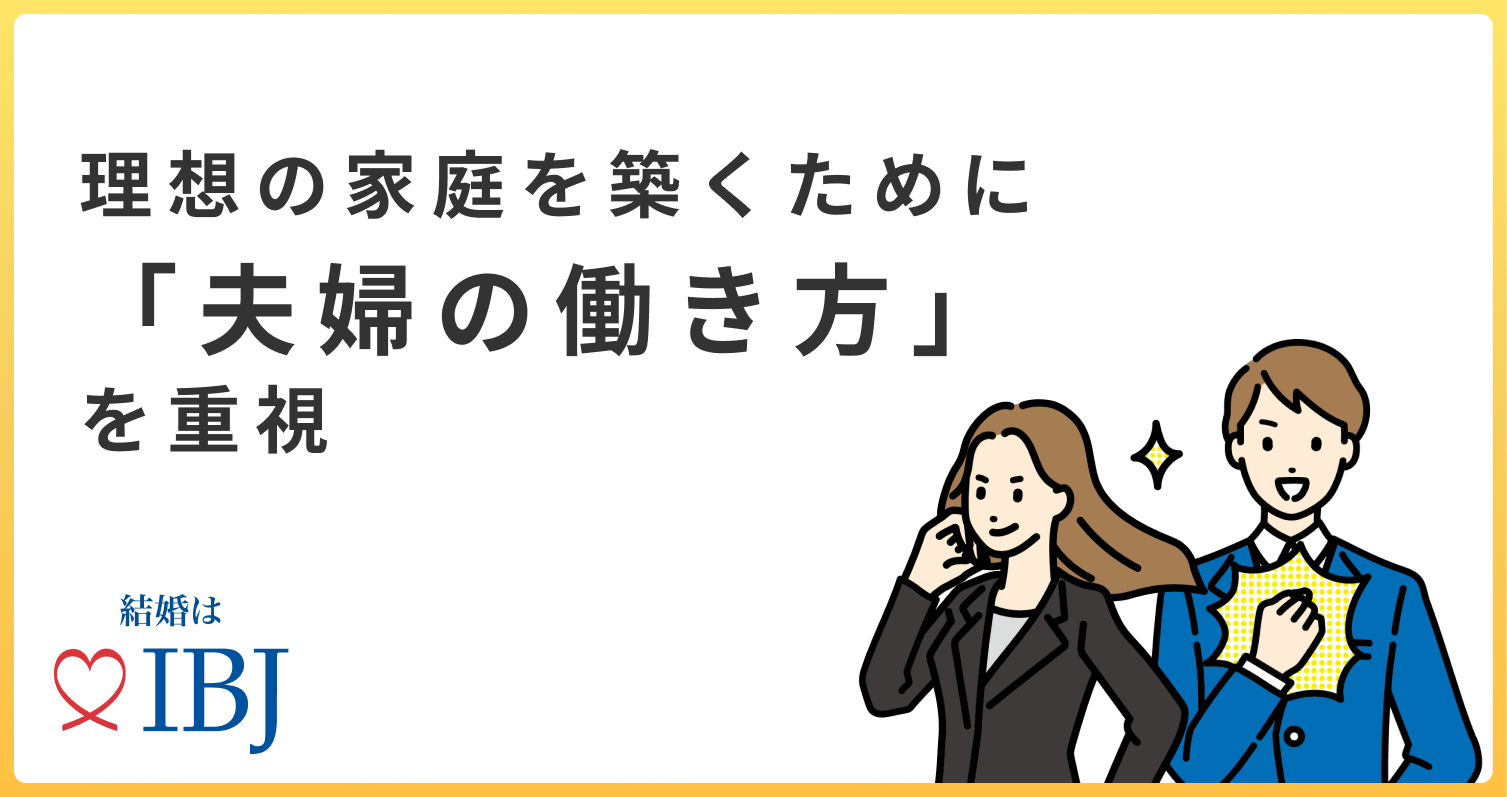 １万人超の成婚者7割が、理想の家庭を築くために「夫婦の働き方」を重視すると回答！