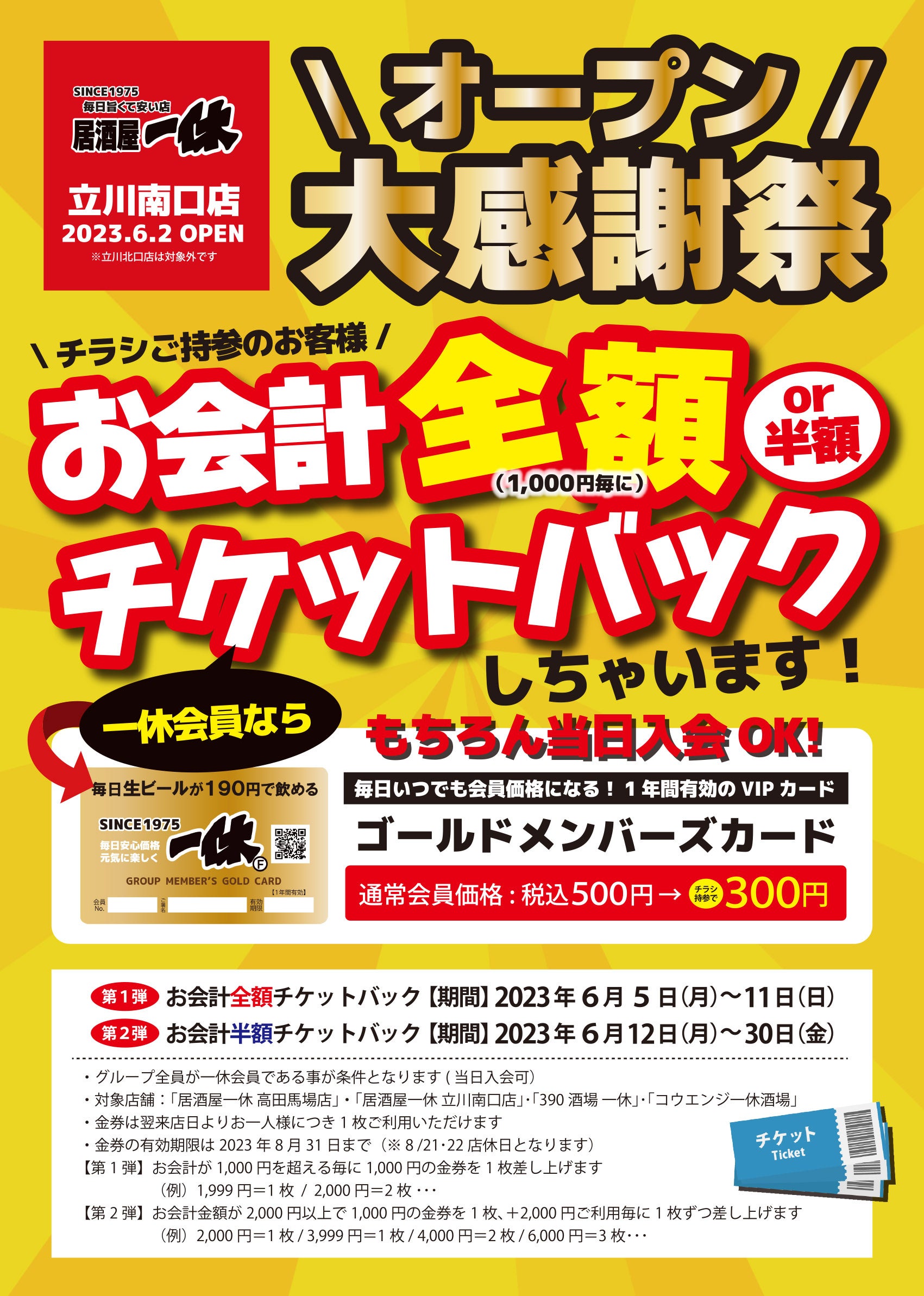 【プレミアムモルツ税込190円!】居酒屋一休立川南口店を6月2日にフルリニューアルオープンいたしました。一休4店舗の新店、リニューアルオープンを記念してチケットバックキャンペーン開催いたします。