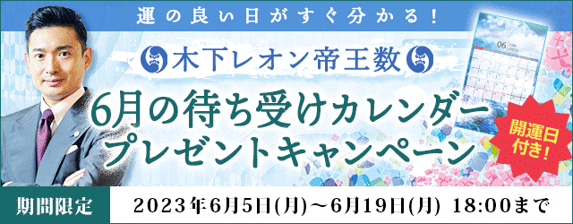 開運日がひと目で分かる！木下レオンの月額公式サイトで『６月の待ち受けカレンダープレゼントキャンペーン』を実施中