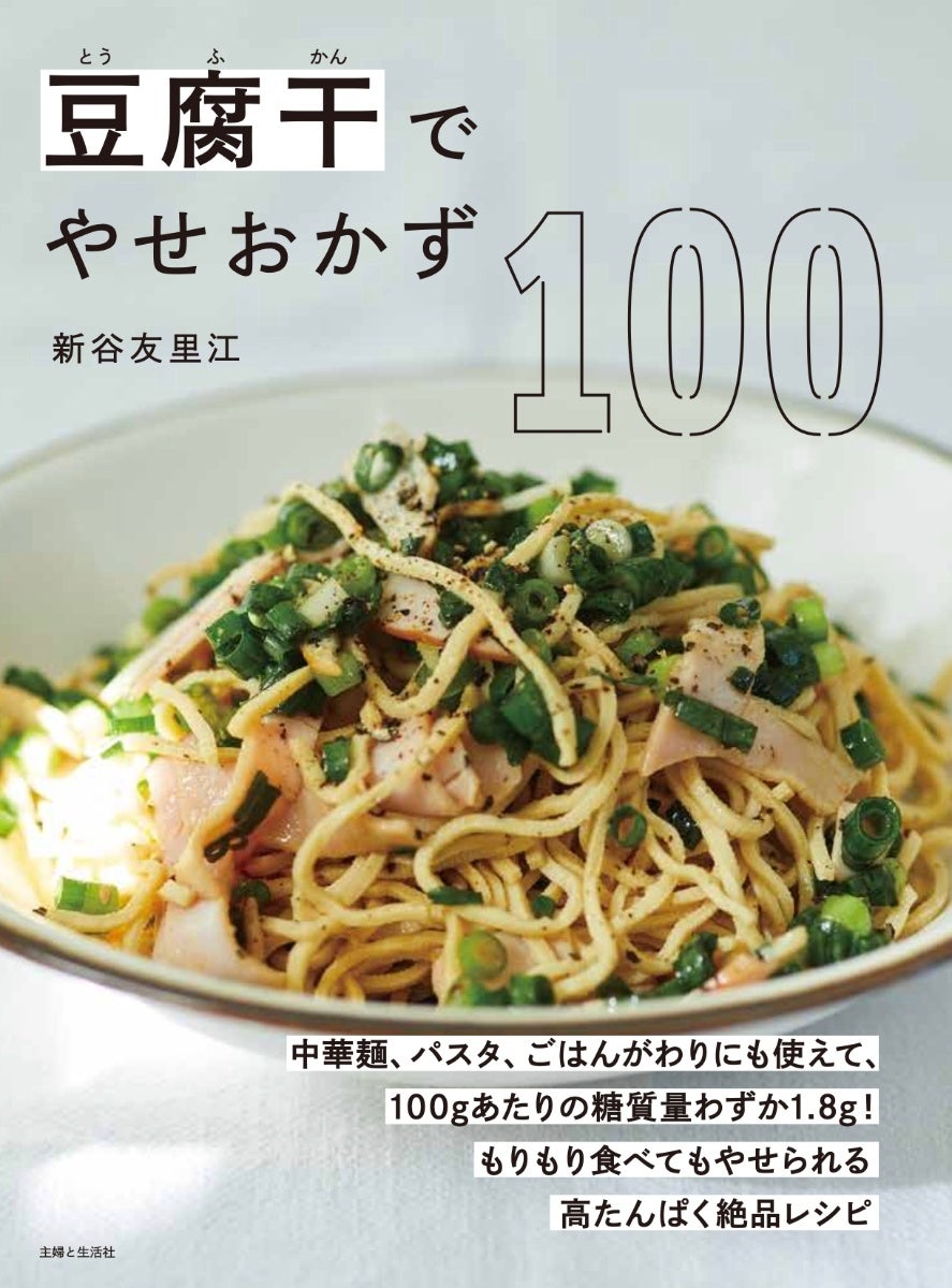 ヘルシーで話題沸騰！【糖質量は中華生麺50.3gに対してわずか1.8g】業務スーパーや「カルディ」でも購入できる豆腐生まれの食材「豆腐干（とうふかん）」、もりもり食べてもやせられるレシピ本 新発売！！