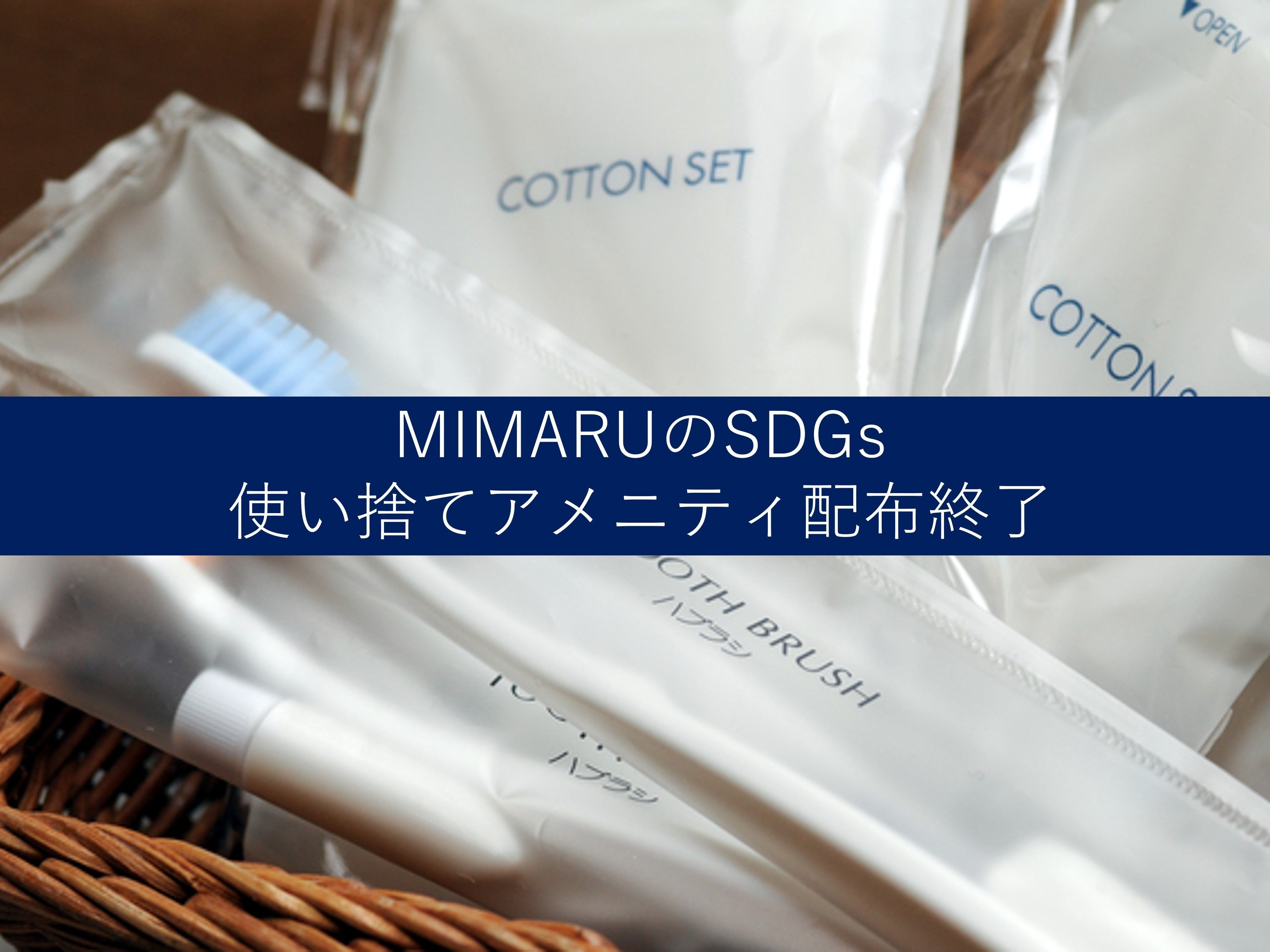 MIMARUのSDGs -Vol.2