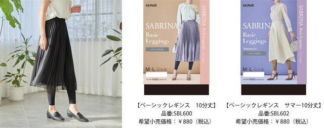 SABRINA（サブリナ）スカートスタイル対応のレギンスシリーズ新発売