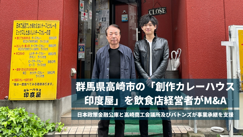 【バトンズ成約事例】群馬県高崎市の「創作カレーハウス印度屋」を飲食店経営者がM&A