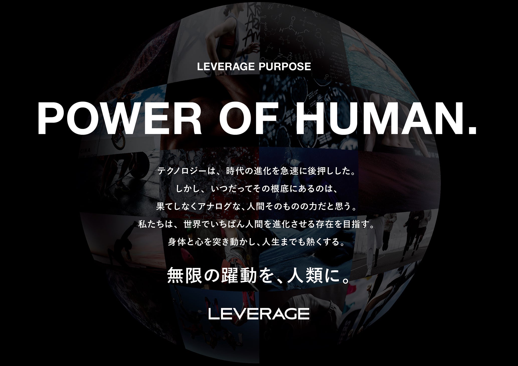 VALXを展開する株式会社レバレッジが、新たにパーパス「POWER OF HUMAN.」を策定