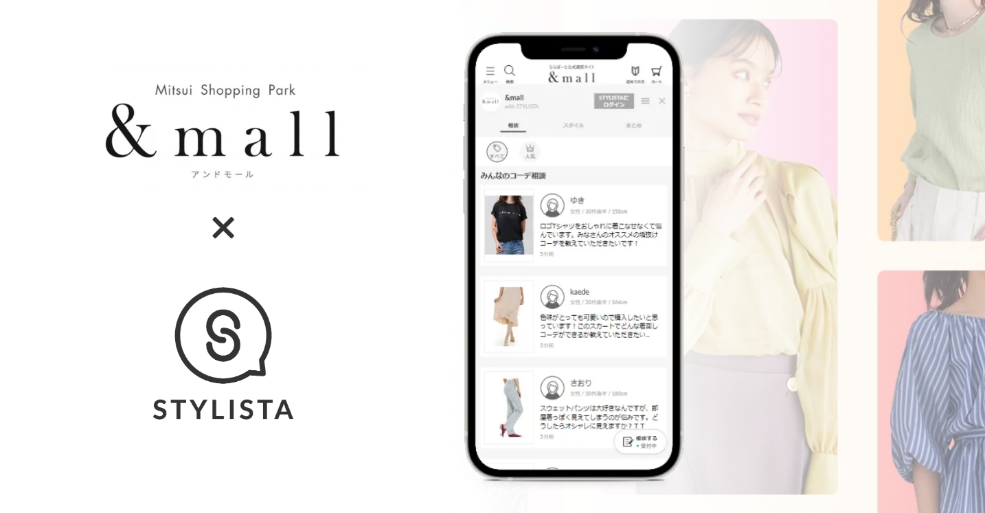 三井ショッピングパーク公式通販サイト「&mall（アンドモール）」がコミュニティ構築プラットフォーム「STYLISTA」を導入