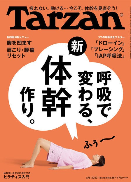 フィットネス雑誌【Tarzan】の監修として掲載されました。