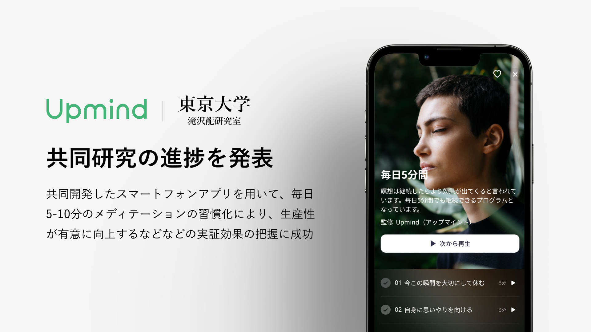 【Upmind】東京大学と共同開発したスマートフォンアプリを用いて、毎日5-10分のメディテーションの習慣化の実証効果の把握に成功（生産性が有意に向上するなど）