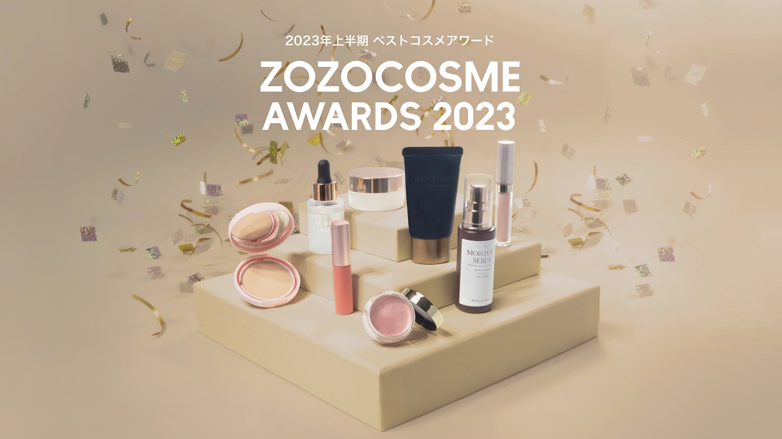 「ZOZOCOSME AWARDS 2023 上半期」ベストコスメアワードを発表！