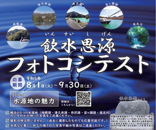 ～横浜の水道を支える水源地の魅力をシェア～『飲水思源フォトコンテスト』を開催します！！入賞者には豪華賞品プレゼント！インスタグラムからも応募可能！