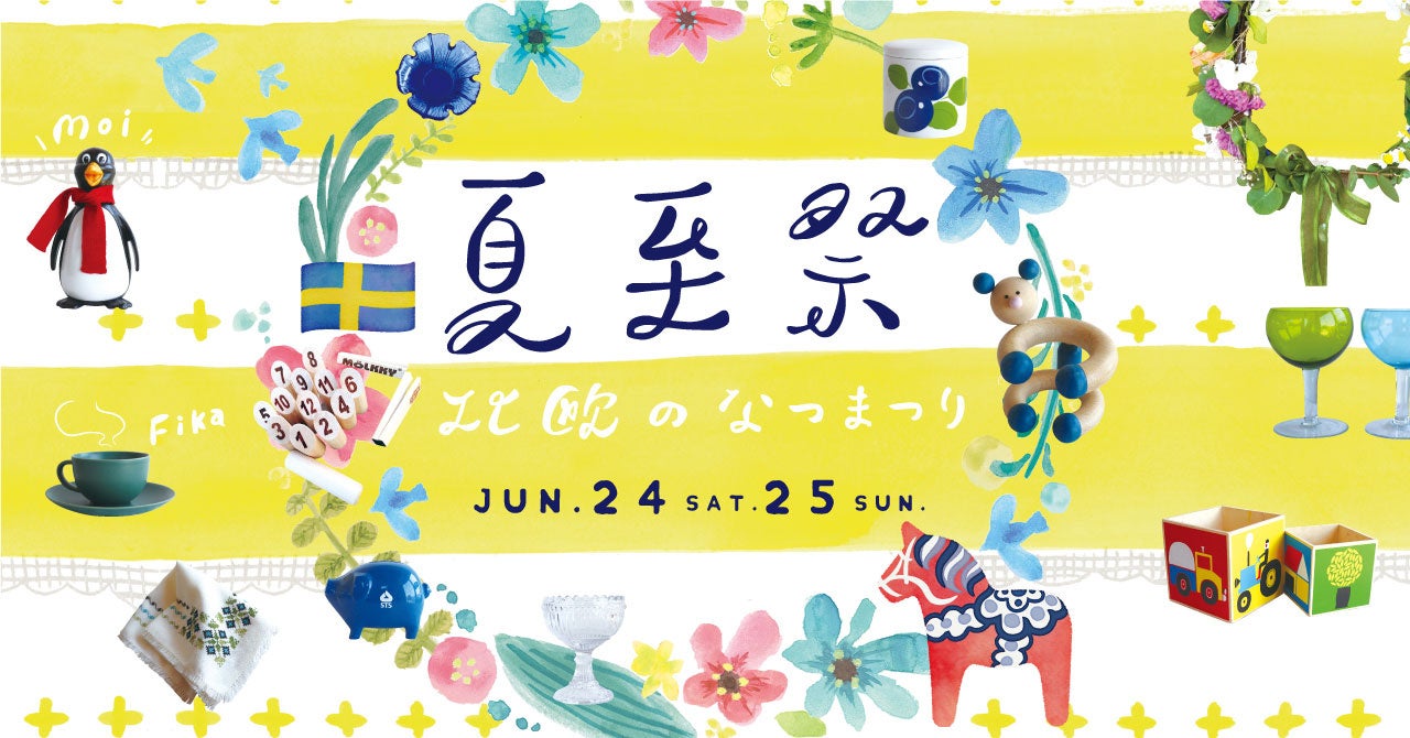 北欧好きな方必見！北欧雑貨や音楽生演奏など盛りだくさん♪夏の到来を祝う北欧の「夏至祭」を6/24(土)25(日)開催！