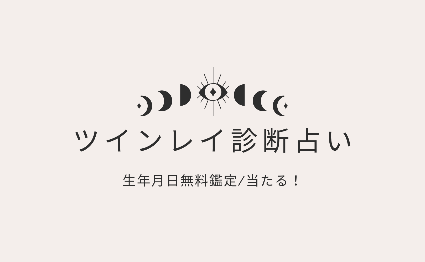 ツインレイ診断占い（6月版）【生年月日無料鑑定/当たる】！運勢＆占いメディアmicaneがリリース！