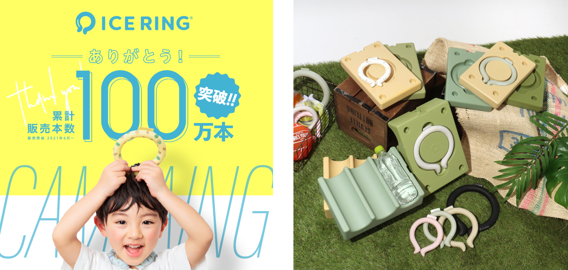 累計販売本数100万本突破！子供たちと家族を守る夏の必需品「ICE RING®」