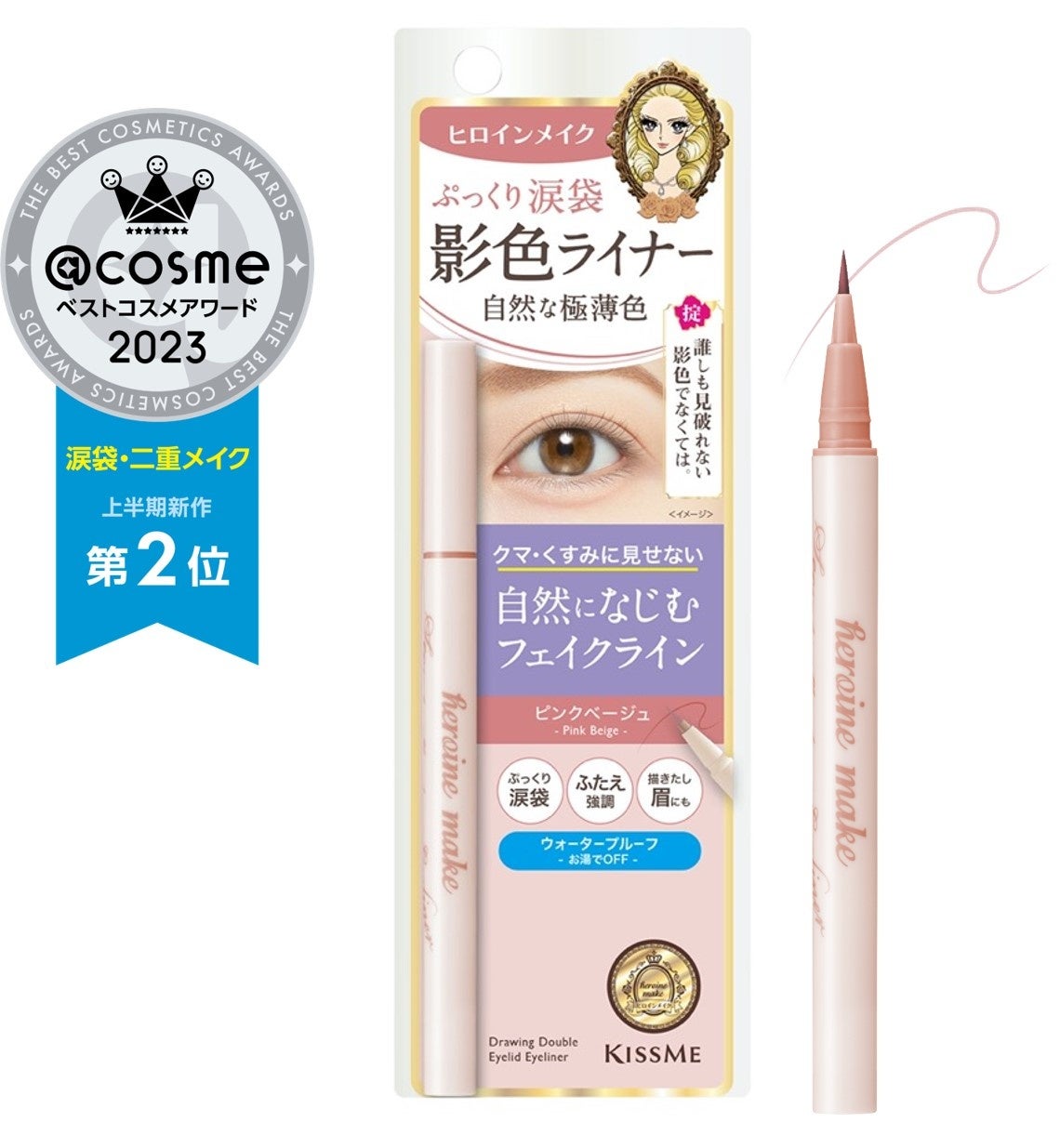 【ベストコスメ速報】発売から約4ヵ月！ヒロインメイク の「影色アイライナー」が@cosmeベストコスメアワード 2023 上半期新作ベスト涙袋・二重メイク 第2位受賞！