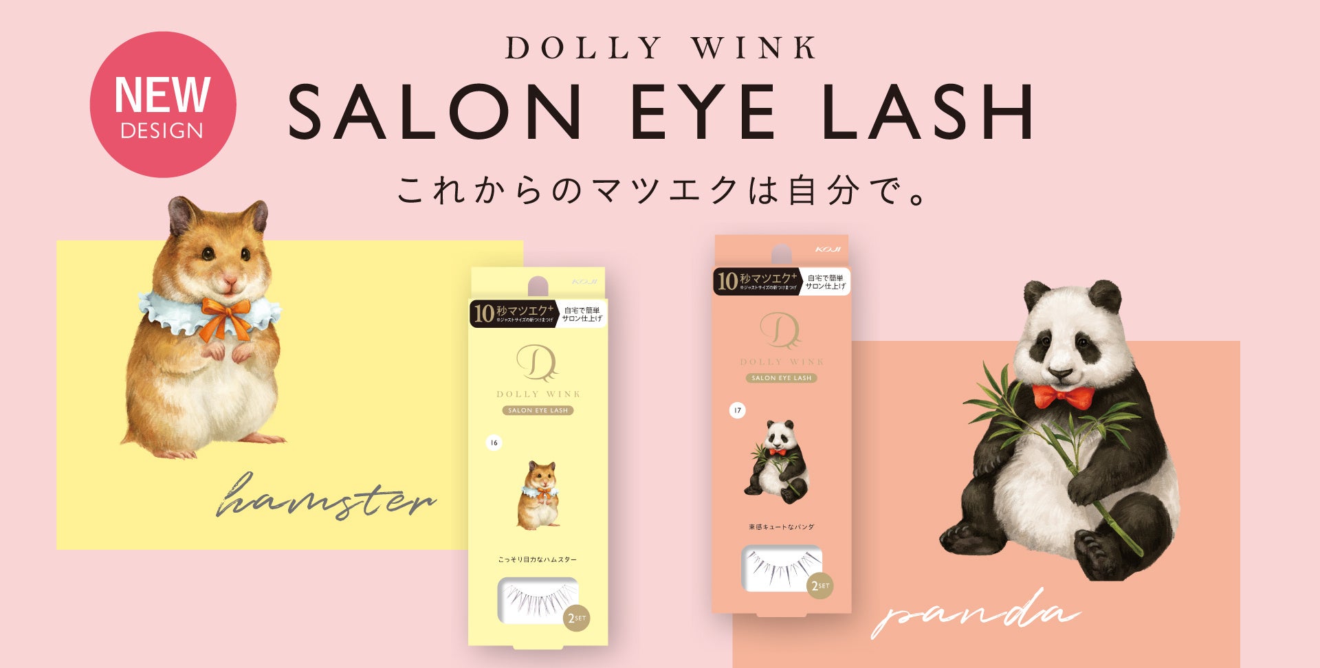 益若つばさプロデュースの“10秒マツエク⁺（プラス）”『DOLLY WINK SALON EYE LASH』から新デザイン２種が登場！2023年6月28日(水)より新発売