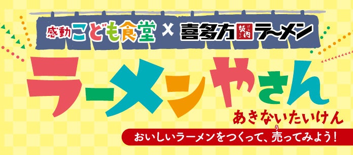 【開催レポート】『感動こども食堂』×『喜多方ラーメン坂内』 リアルな社会体験イベント「ラーメンやさん あきないたいけん」を開催