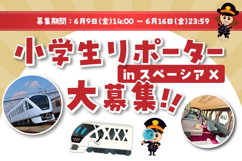 ７月１５日運行初日のコックピットラウンジ貸し切り！一番列車に乗車できる小学生親子を招待します！