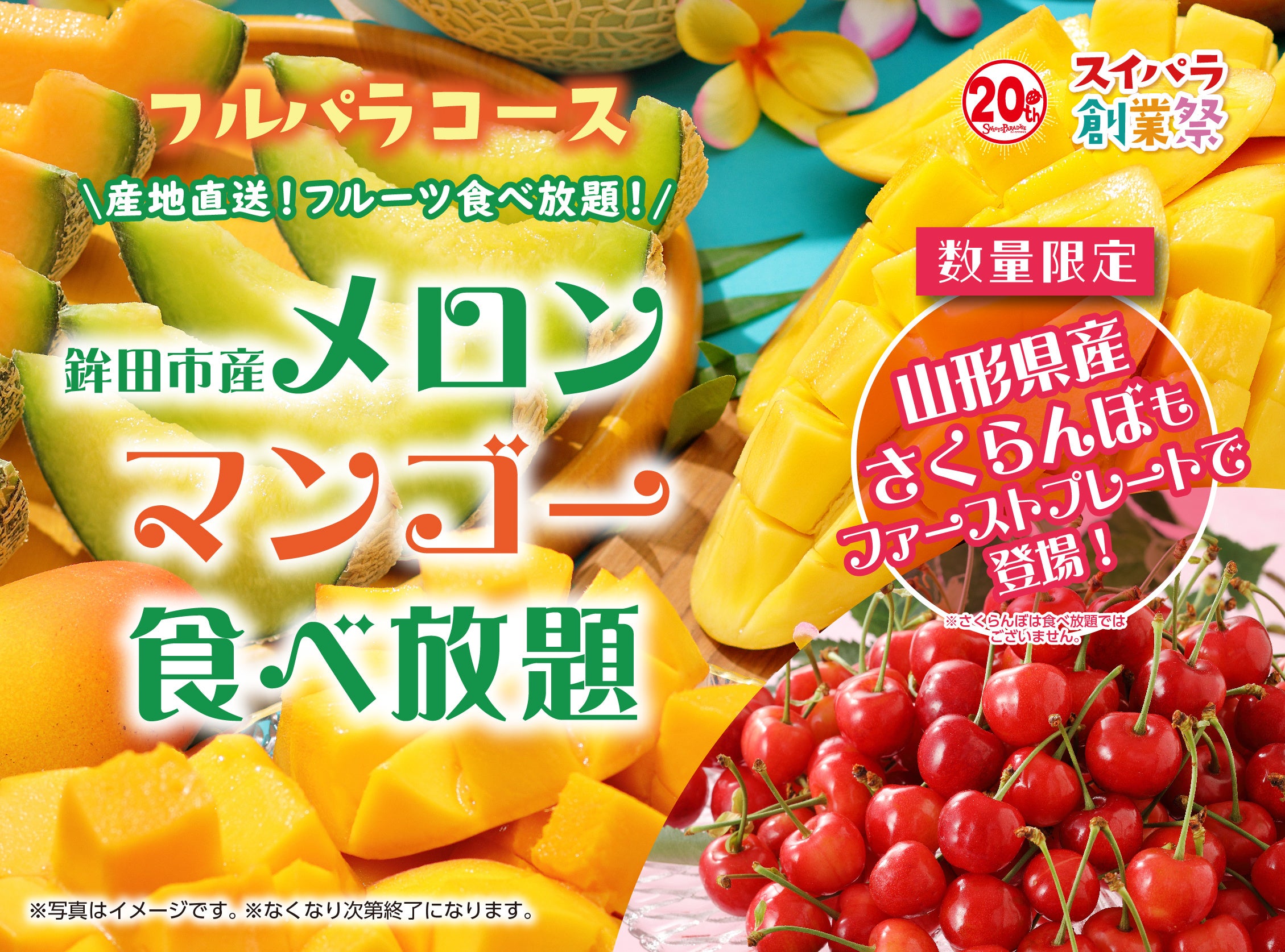 「佐藤錦」や「紅秀峰」等の高級さくらんぼがファーストプレートとして登場♪6/15からの「鉾田市産メロン＆マンゴー食べ放題」に山形県産さくらんぼが仲間入り！