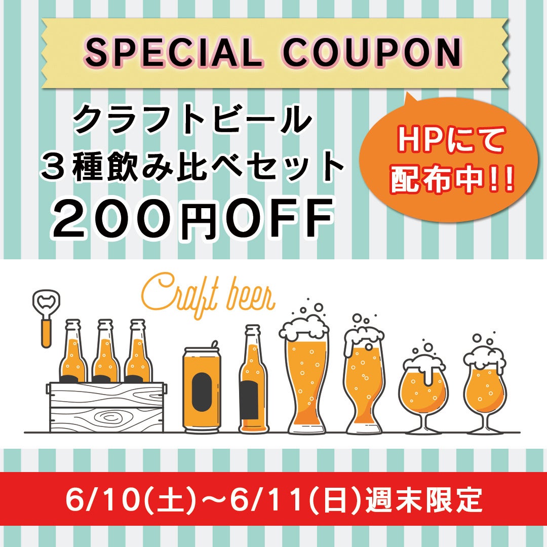 【目黒区学芸大学・自由が丘】土日限定！よなよなビールなど人気のクラフトビール飲み比べセット特別クーポン券を公式ホームページにて配布中｜ニューヨークキッチンARAI碑文谷店