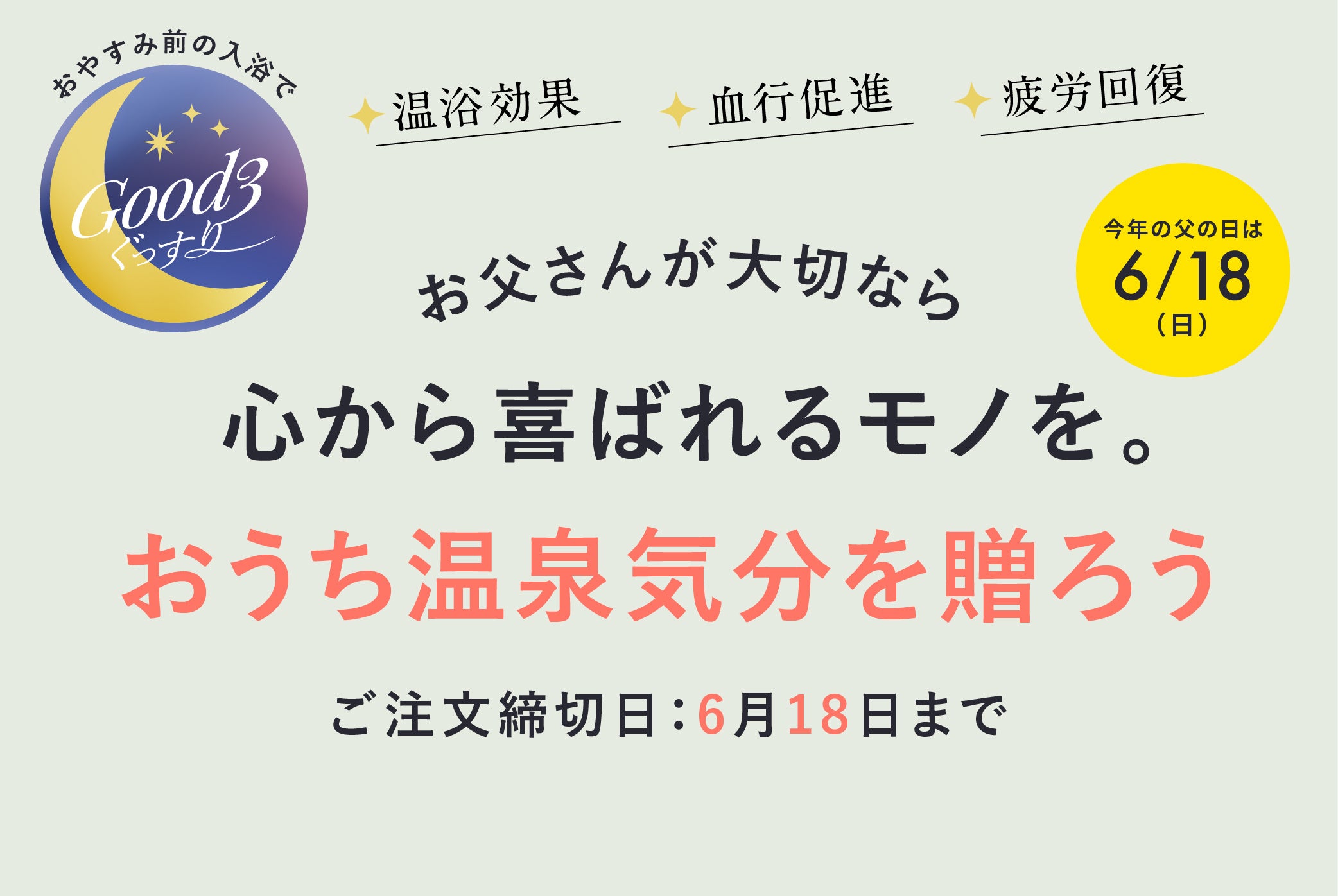 【純正重炭酸入浴剤で”おうち温泉”を体験！】父の日ギフトは温浴効果で、芯から疲れたお父様に心から喜ばれる癒しのプレゼントを！