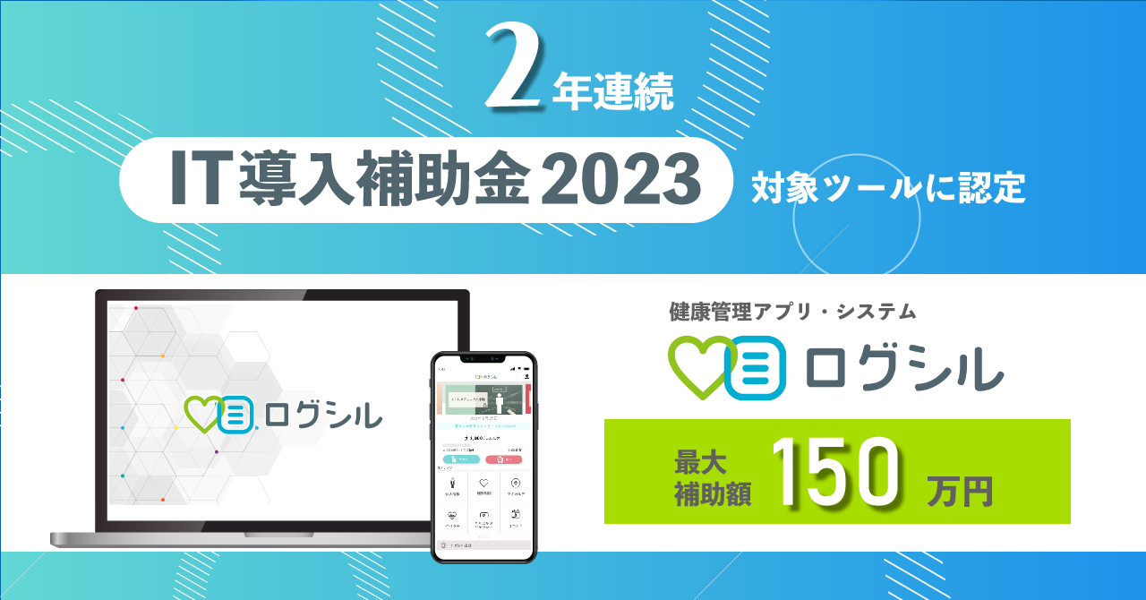 健康管理アプリ「ログシル」が2年連続で「IT導入補助金」 対象ツールに認定されました！