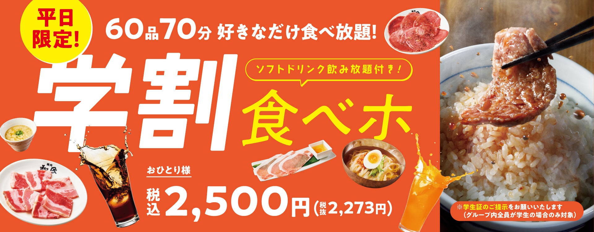 『焼肉の和民』高校生・大学生・短大生・専門生も学生証必携！平日限定でおひとり様税込2,500円の「学割食べホ」プランが新登場‼