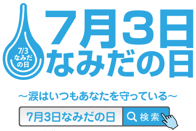 【6月21日開催】7月3日は「なみだの日」　涙の健康をおびやかす「マイボーム腺機能不全」に関するオンラインメディアセミナー