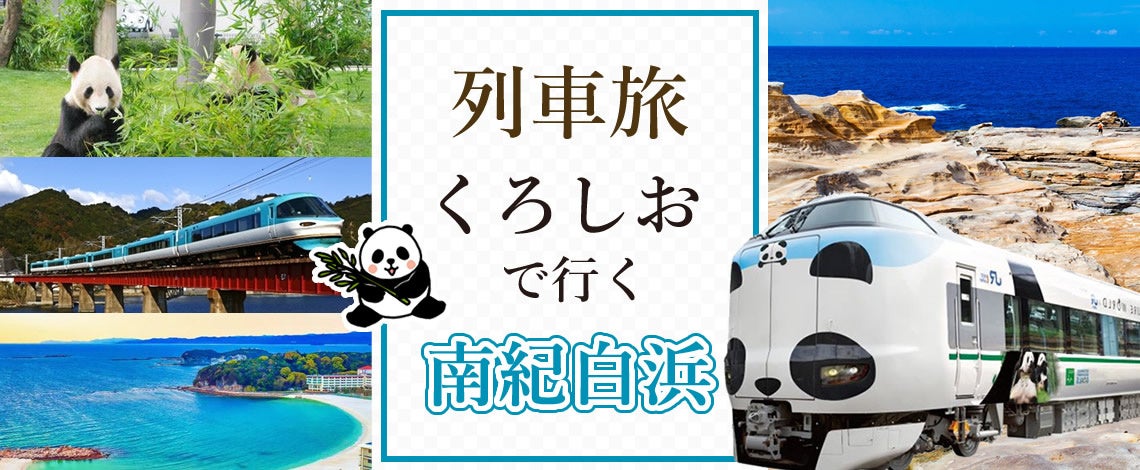 9月30日宿泊まで　ご旅行代金お一人様￥15,900～　関西発特急くろしおで行く南紀白浜宿泊プラン2日間